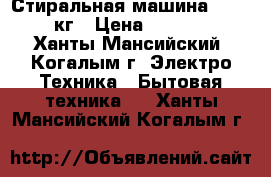 Стиральная машина LERAN 6 кг › Цена ­ 11 000 - Ханты-Мансийский, Когалым г. Электро-Техника » Бытовая техника   . Ханты-Мансийский,Когалым г.